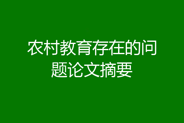 农村教育存在的问题论文摘要