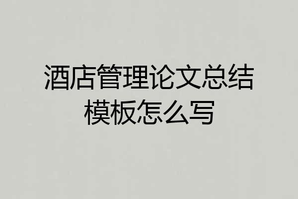 酒店管理论文总结模板怎么写