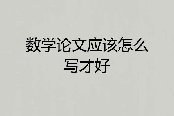 数学论文应该怎么写才好