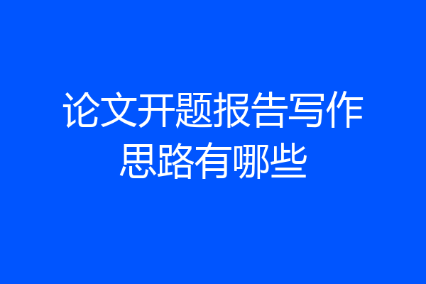 论文开题报告写作思路有哪些