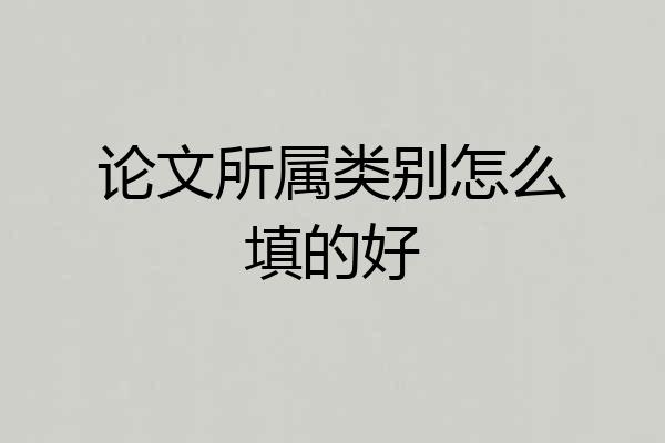 论文所属类别怎么填的好