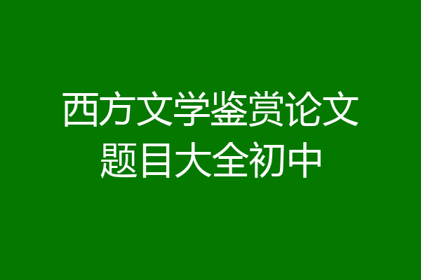西方文学鉴赏论文题目大全初中