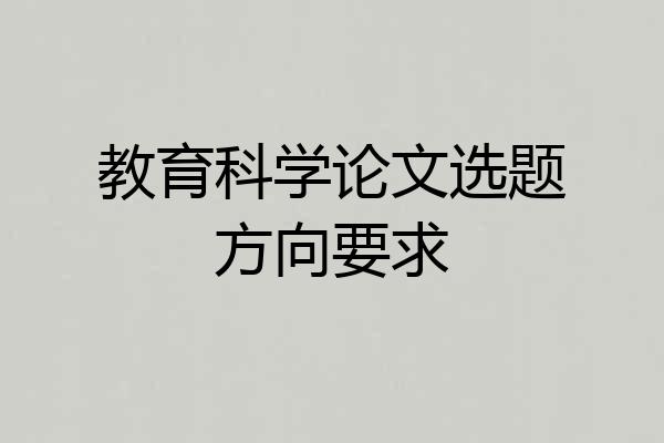 教育科学论文选题方向要求