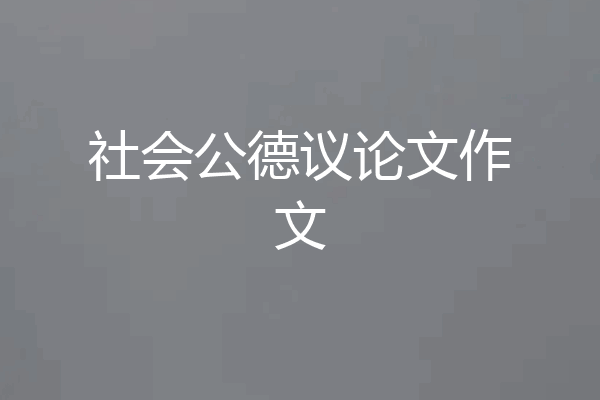 社会公德议论文作文