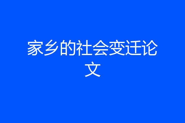 家乡的社会变迁论文
