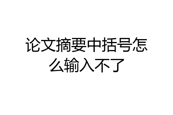 论文摘要中括号怎么输入不了