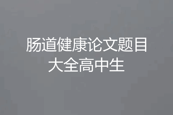 肠道健康论文题目大全高中生