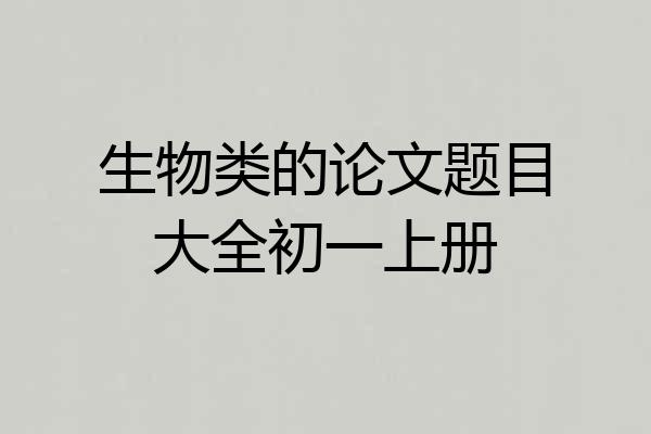 生物类的论文题目大全初一上册