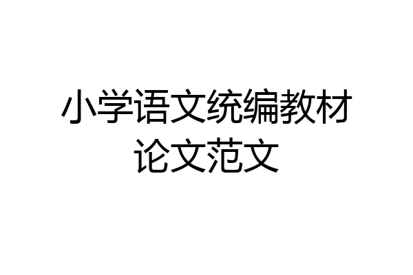 小学语文统编教材论文范文