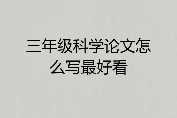 三年级科学论文怎么写最好看
