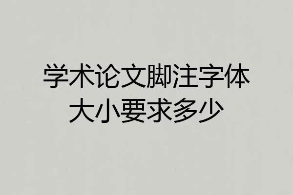 学术论文脚注字体大小要求多少
