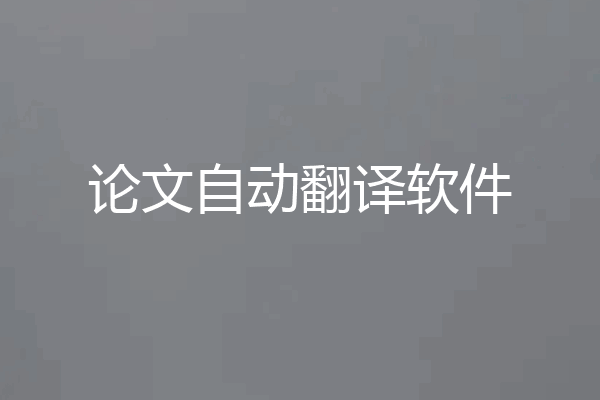 论文自动翻译软件