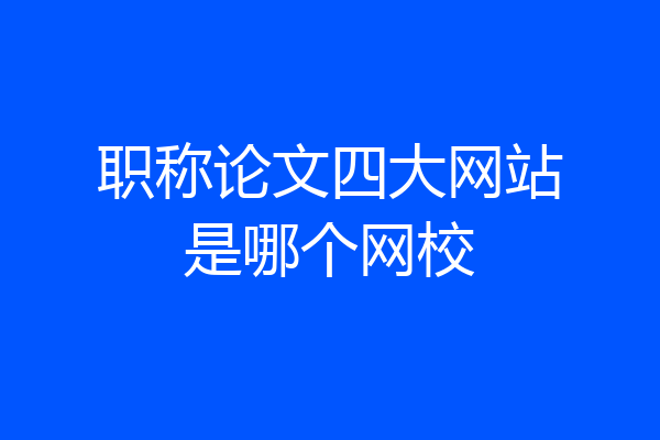 职称论文四大网站是哪个网校