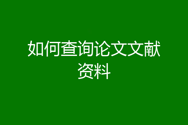 如何查询论文文献资料