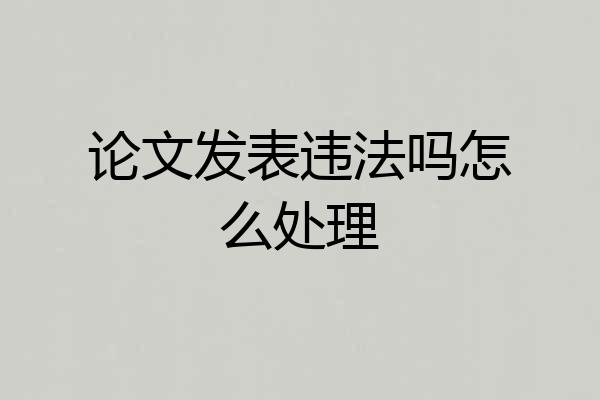 论文发表违法吗怎么处理