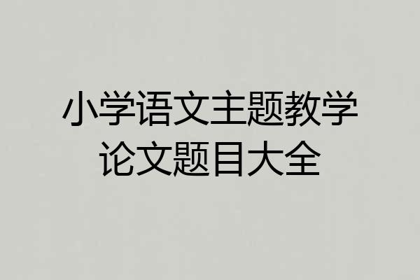小学语文主题教学论文题目大全
