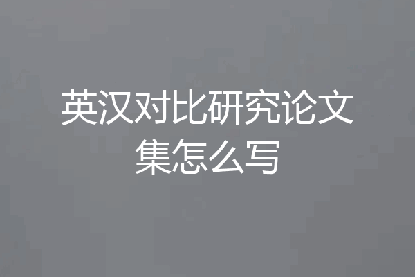 英汉对比研究论文集怎么写