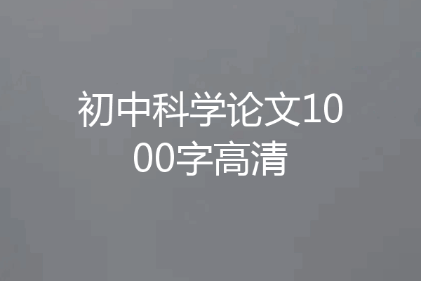 初中科学论文1000字高清