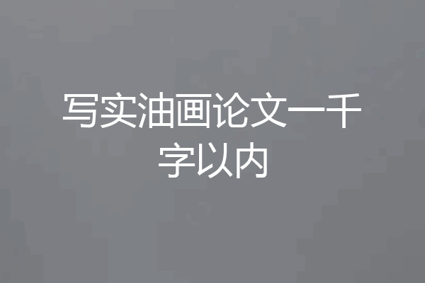写实油画论文一千字以内