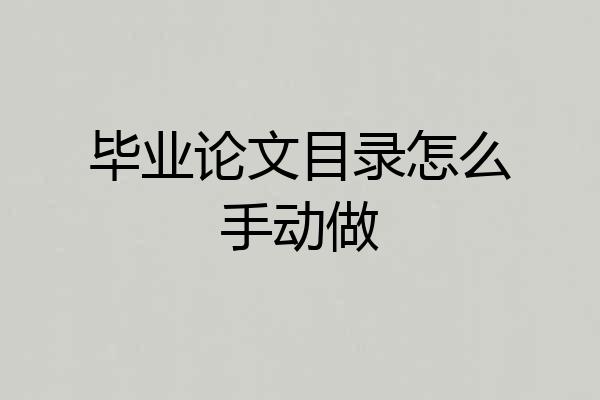毕业论文目录怎么手动做