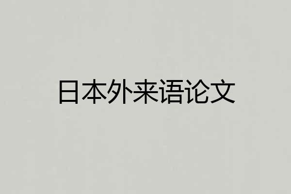 日本外来语论文