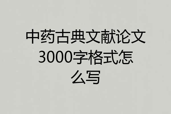 中药古典文献论文3000字格式怎么写