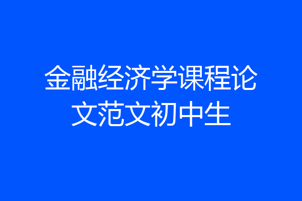 金融经济学课程论文范文初中生