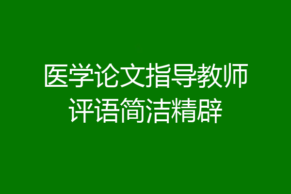 医学论文指导教师评语简洁精辟