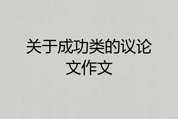 关于成功类的议论文作文