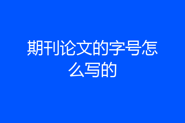 期刊论文的字号怎么写的