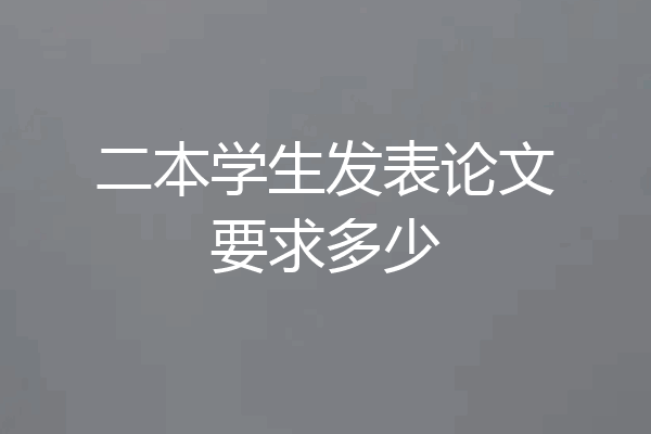 二本学生发表论文要求多少