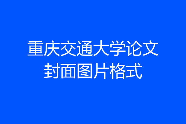 重庆交通大学论文封面图片格式