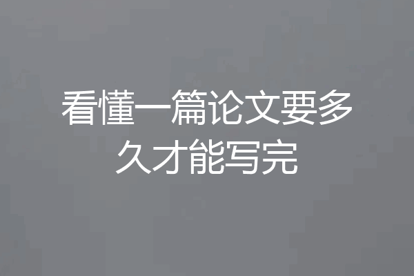 看懂一篇论文要多久才能写完