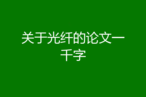 关于光纤的论文一千字