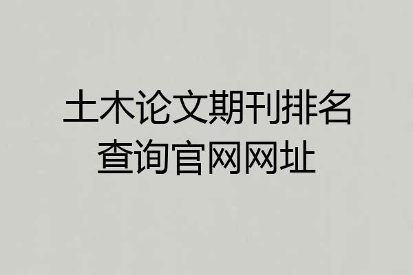 土木论文期刊排名查询官网网址