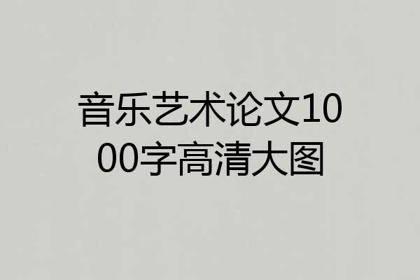 音乐艺术论文1000字高清大图
