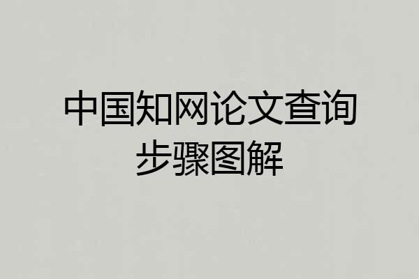 中国知网论文查询步骤图解