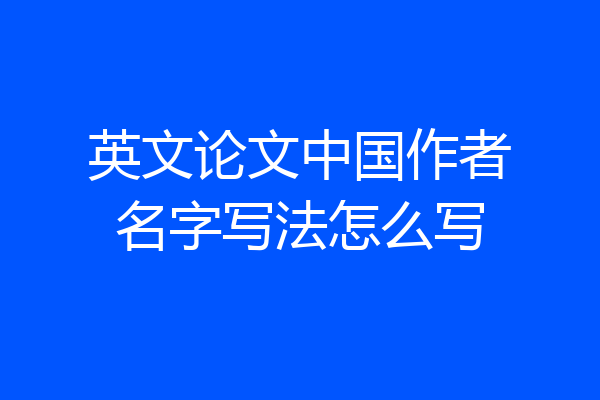 英文论文中国作者名字写法怎么写