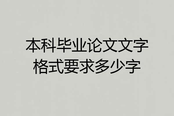 本科毕业论文文字格式要求多少字