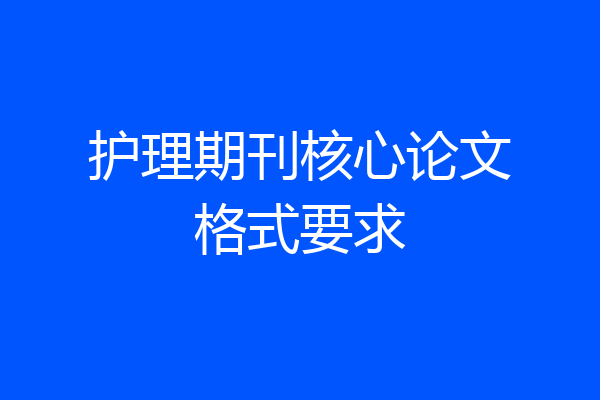 护理期刊核心论文格式要求