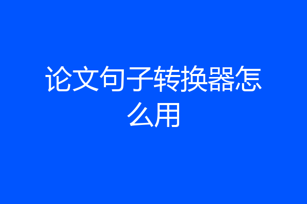 论文句子转换器怎么用