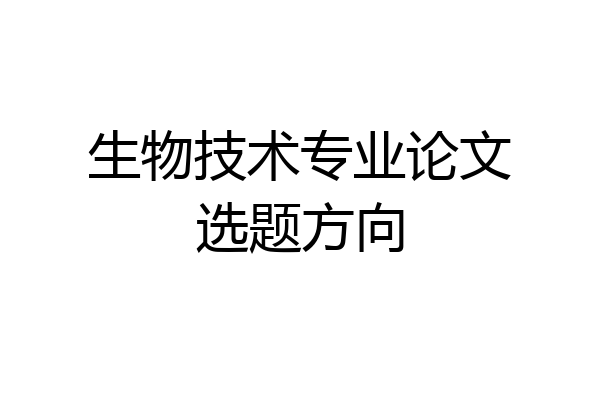 生物技术专业论文选题方向