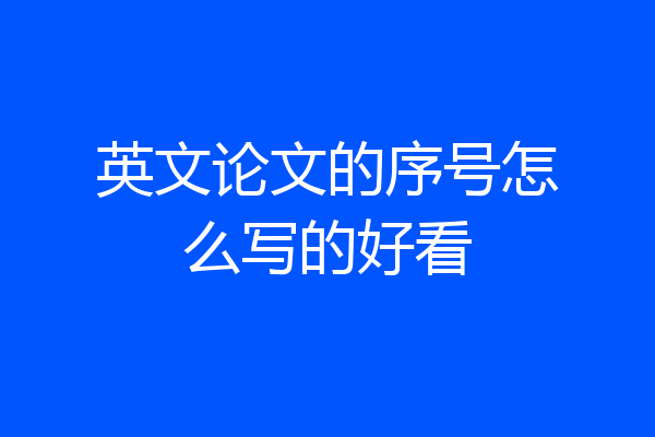 英文论文的序号怎么写的好看