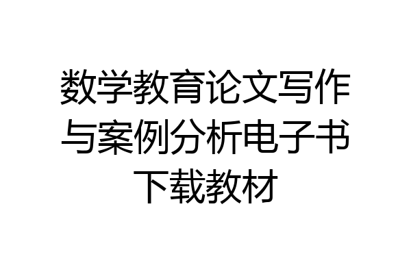 数学教育论文写作与案例分析电子书下载教材