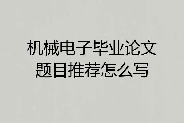 机械电子毕业论文题目推荐怎么写