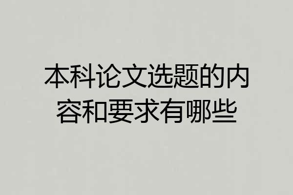 本科论文选题的内容和要求有哪些
