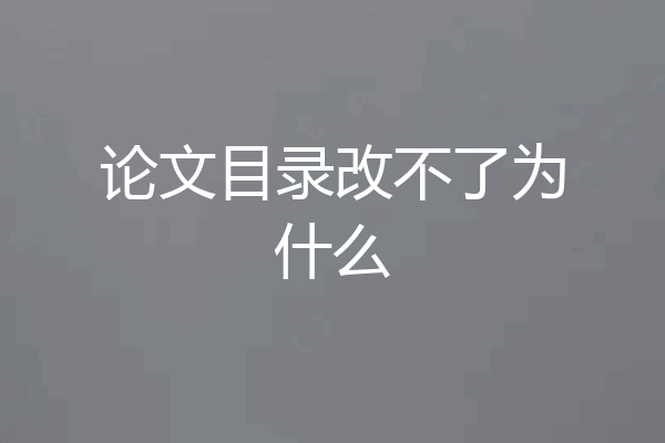 论文目录改不了为什么