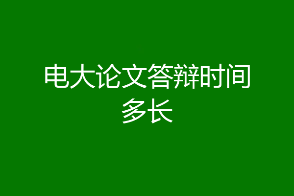 电大论文答辩时间多长