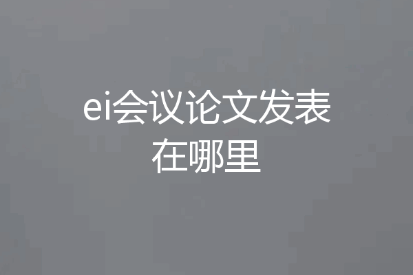 ei会议论文发表在哪里