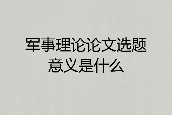 军事理论论文选题意义是什么